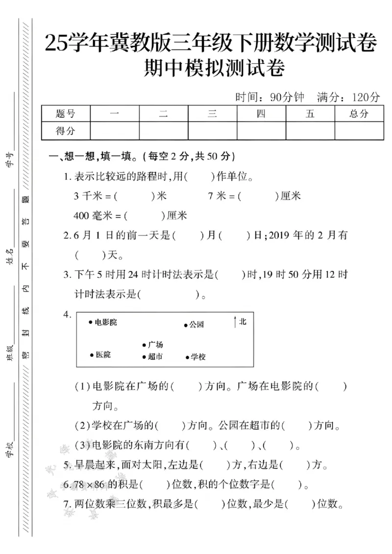 《三年级（下）数学期中测试卷.4《冀教版》_3年级下册同步教辅_3下-数学_三下数学单元+期中+期末测试卷_三下数学冀教版试卷_三下数学《翼教版》期中测试卷》第1页预览