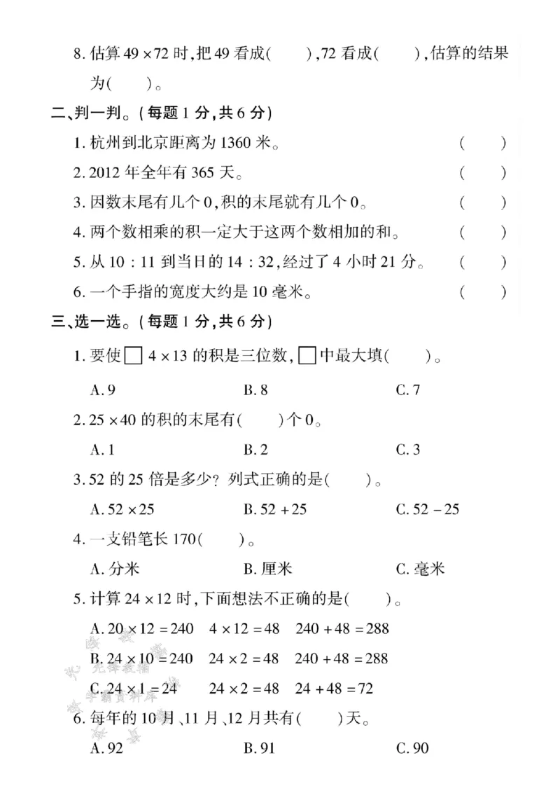 《三年级（下）数学期中测试卷.4《冀教版》_3年级下册同步教辅_3下-数学_三下数学单元+期中+期末测试卷_三下数学冀教版试卷_三下数学《翼教版》期中测试卷》第2页预览