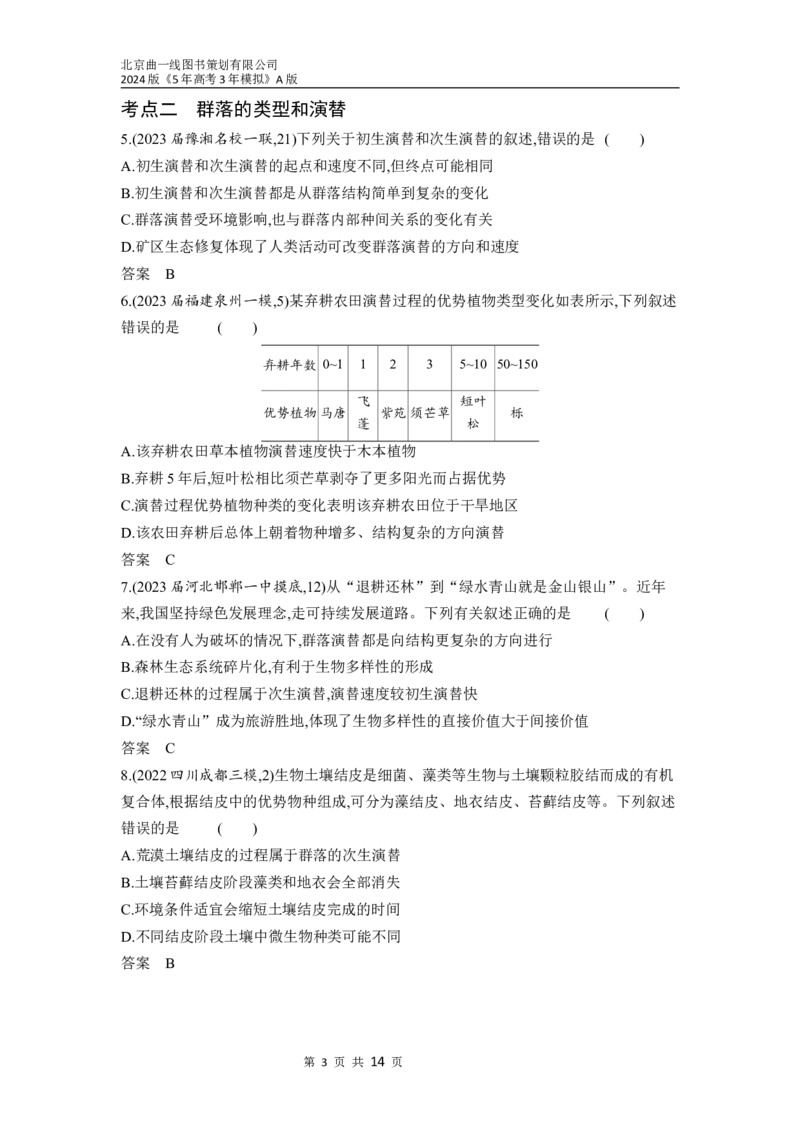 《1_22-专题二十二　群落及其演替（分层集训word）(1)_2024版教学资源包_2024版.新高考版生物.5·3A版_22_专题二十二群落及其演替_3_习题WORD》第3页预览