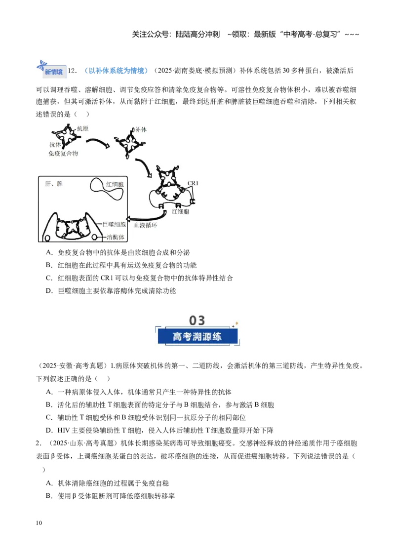《第28讲免疫调节（专项训练）（学生版）_06-生物-高考总复习_一轮复习_2026年-生物高考一轮复习_2026年高考生物一轮课件+讲义+练习（湖南专用）-G331》第10页预览