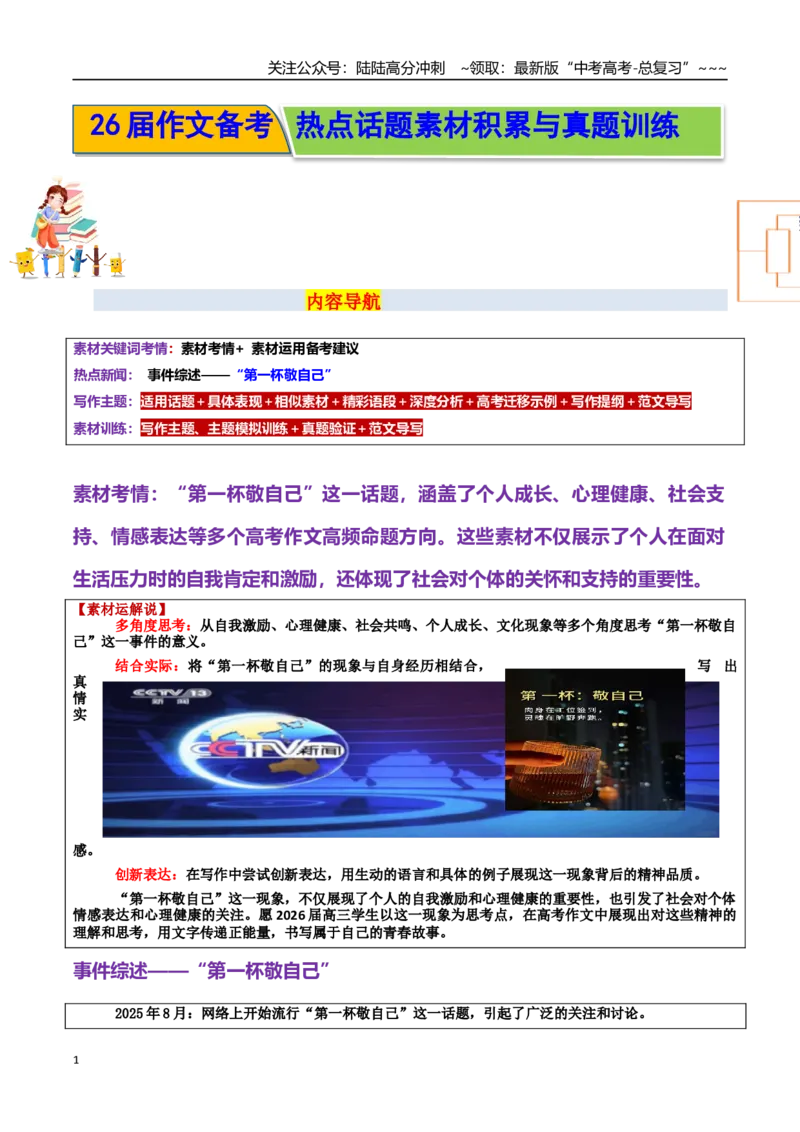 《热点话题40：当代年轻人的“自嘲文学”：“第一杯敬自己”——自我肯定、自我激励、个人成长_专项复习_2026年-语文专项复习_资料_热点话题素材》第1页预览
