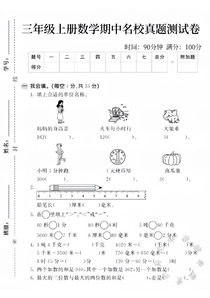 《三年级上册数学期中名校真题测试卷SY(1)_3年级上册同步教辅合集_3上-数学_三上数学-人教版试卷》第1页预览