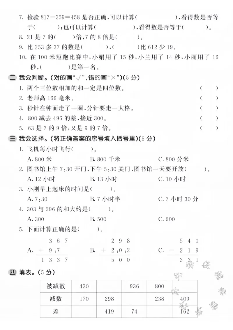 《三年级上册数学期中名校真题测试卷SY(1)_3年级上册同步教辅合集_3上-数学_三上数学-人教版试卷》第2页预览