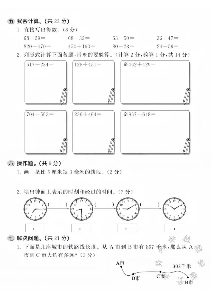 《三年级上册数学期中名校真题测试卷SY(1)_3年级上册同步教辅合集_3上-数学_三上数学-人教版试卷》第3页预览