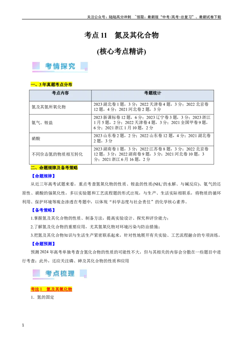 《考点11氮及其化合物(核心考点精讲)_05-化学-高考总复习_一轮复习_2024年_2024年高考化学一轮复习考点帮（全国通用）_考点11氮及其化合物（核心考点精讲精练）（全国通用）》第1页预览