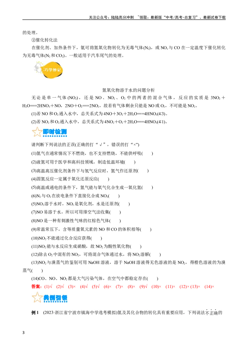 《考点11氮及其化合物(核心考点精讲)_05-化学-高考总复习_一轮复习_2024年_2024年高考化学一轮复习考点帮（全国通用）_考点11氮及其化合物（核心考点精讲精练）（全国通用）》第3页预览