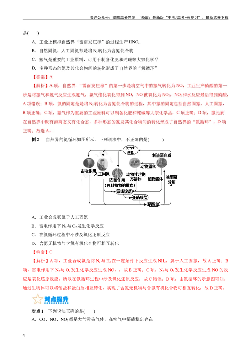 《考点11氮及其化合物(核心考点精讲)_05-化学-高考总复习_一轮复习_2024年_2024年高考化学一轮复习考点帮（全国通用）_考点11氮及其化合物（核心考点精讲精练）（全国通用）》第4页预览