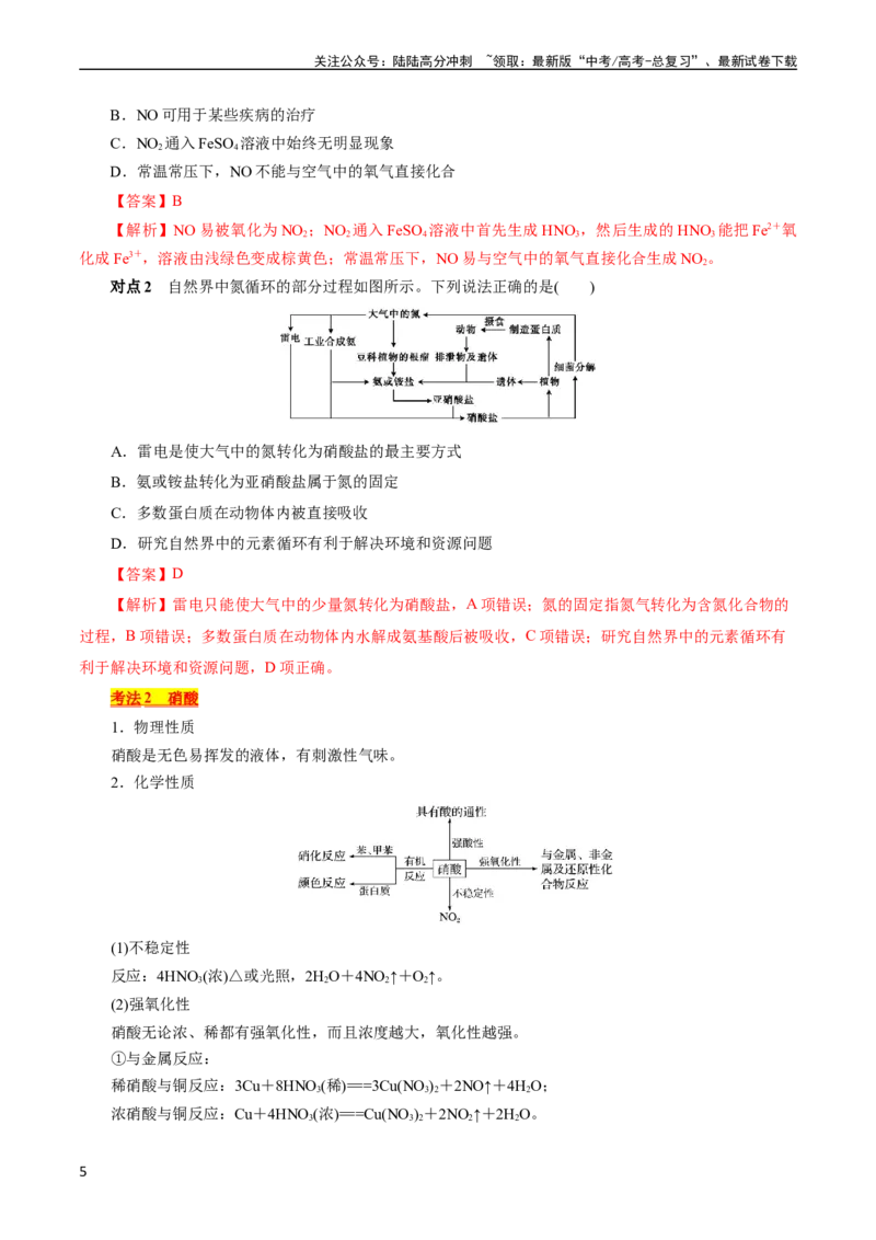 《考点11氮及其化合物(核心考点精讲)_05-化学-高考总复习_一轮复习_2024年_2024年高考化学一轮复习考点帮（全国通用）_考点11氮及其化合物（核心考点精讲精练）（全国通用）》第5页预览