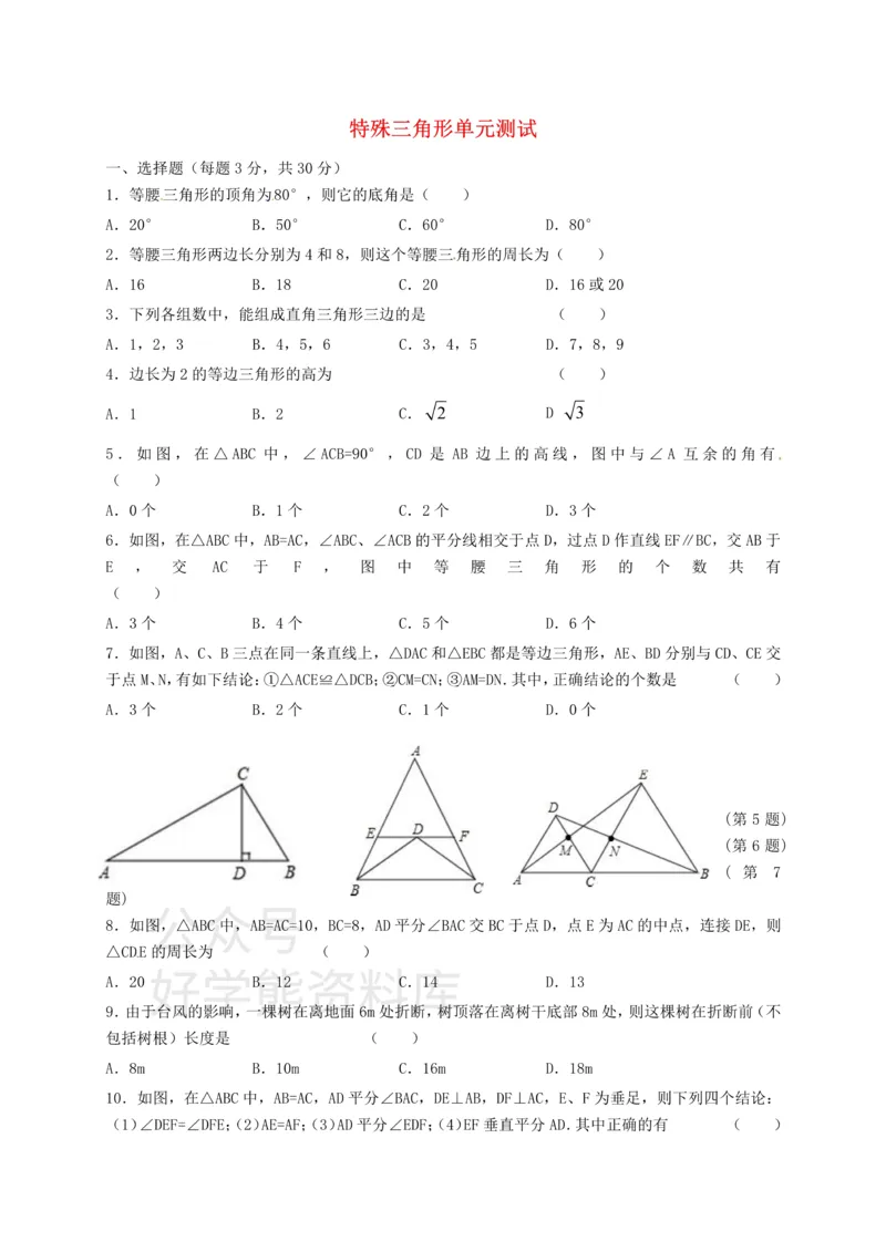 《八年级数学上册第二章特殊三角形单元综_初中数学期中卷+期末卷+单元卷+月考卷_初中数学单元测试_浙教版_浙教版_八上》第1页预览