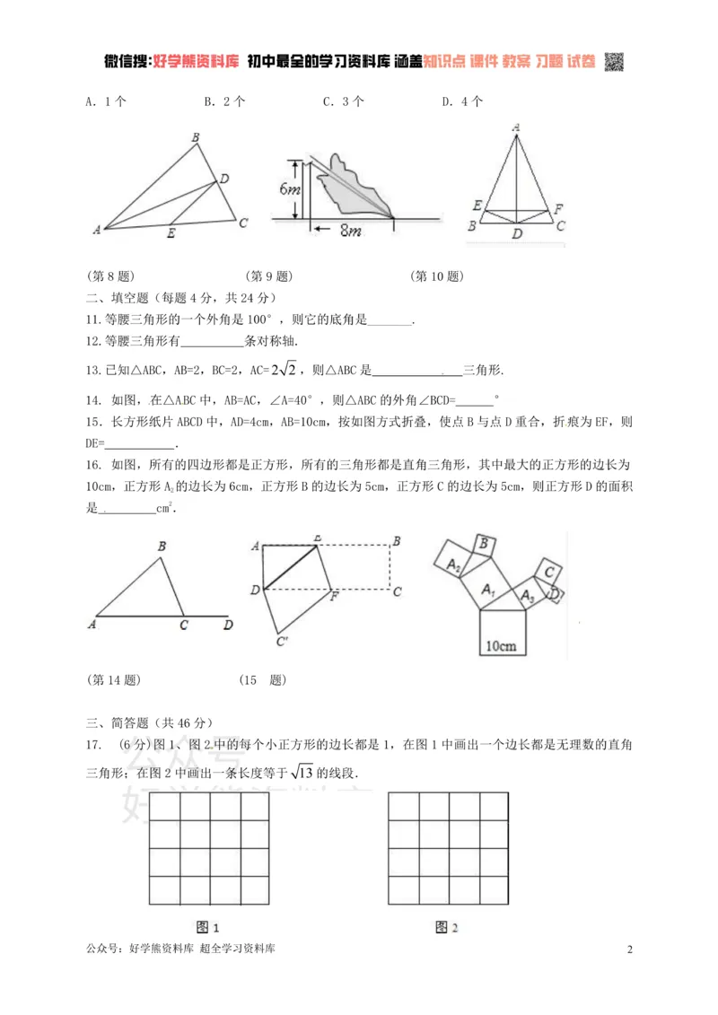 《八年级数学上册第二章特殊三角形单元综_初中数学期中卷+期末卷+单元卷+月考卷_初中数学单元测试_浙教版_浙教版_八上》第2页预览