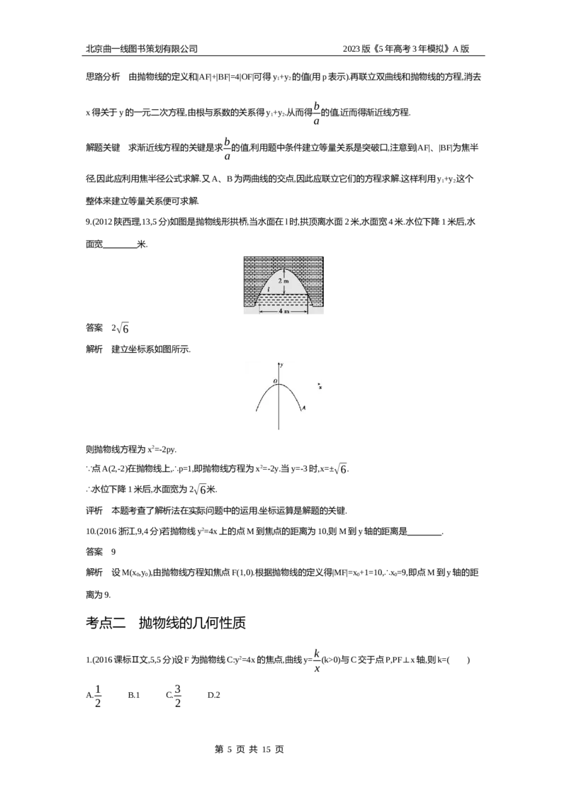 《1_9.4　抛物线及其性质(1)_2023版教学资源包_2023版新高考版高考总复习数学5·3A版_31_专题九94抛物线及其性质_4_10年高考真题分类题组》第5页预览