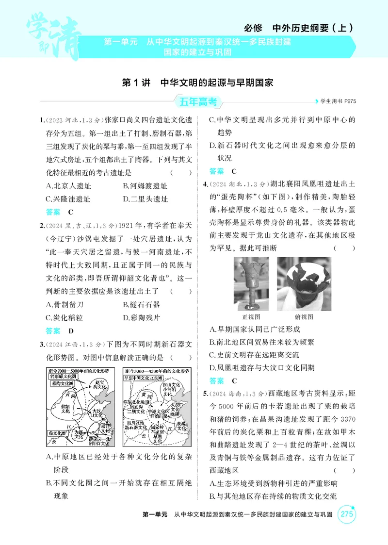 《1_01-第一单元　从中华文明起源到秦汉统一多民族封建国家的建立与巩固_2026版教学资源包_202653高考总复习A版_湖南版_2026版.湖南版.选考总复习.历史.5·3A版_二、教师用书PDF_1_精练册PDF》第1页预览