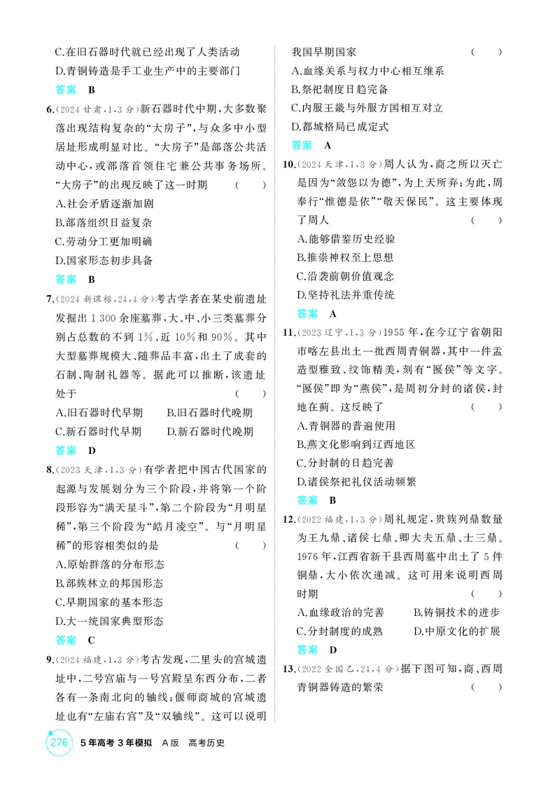 《1_01-第一单元　从中华文明起源到秦汉统一多民族封建国家的建立与巩固_2026版教学资源包_202653高考总复习A版_湖南版_2026版.湖南版.选考总复习.历史.5·3A版_二、教师用书PDF_1_精练册PDF》第2页预览