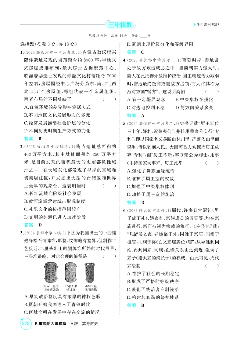 《1_01-第一单元　从中华文明起源到秦汉统一多民族封建国家的建立与巩固_2026版教学资源包_202653高考总复习A版_湖南版_2026版.湖南版.选考总复习.历史.5·3A版_二、教师用书PDF_1_精练册PDF》第4页预览
