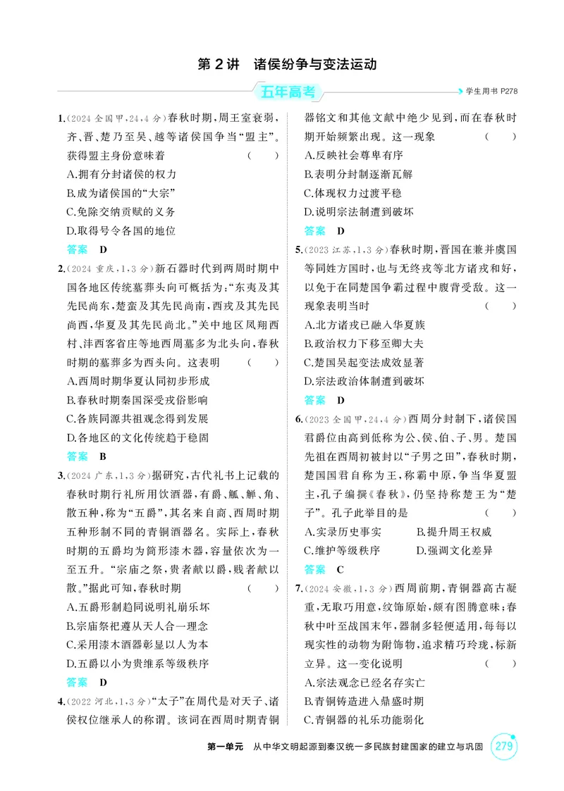 《1_01-第一单元　从中华文明起源到秦汉统一多民族封建国家的建立与巩固_2026版教学资源包_202653高考总复习A版_湖南版_2026版.湖南版.选考总复习.历史.5·3A版_二、教师用书PDF_1_精练册PDF》第5页预览