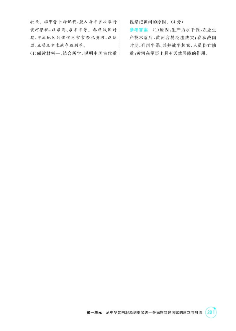 《1_01-第一单元　从中华文明起源到秦汉统一多民族封建国家的建立与巩固_2026版教学资源包_202653高考总复习A版_湖南版_2026版.湖南版.选考总复习.历史.5·3A版_二、教师用书PDF_1_精练册PDF》第7页预览