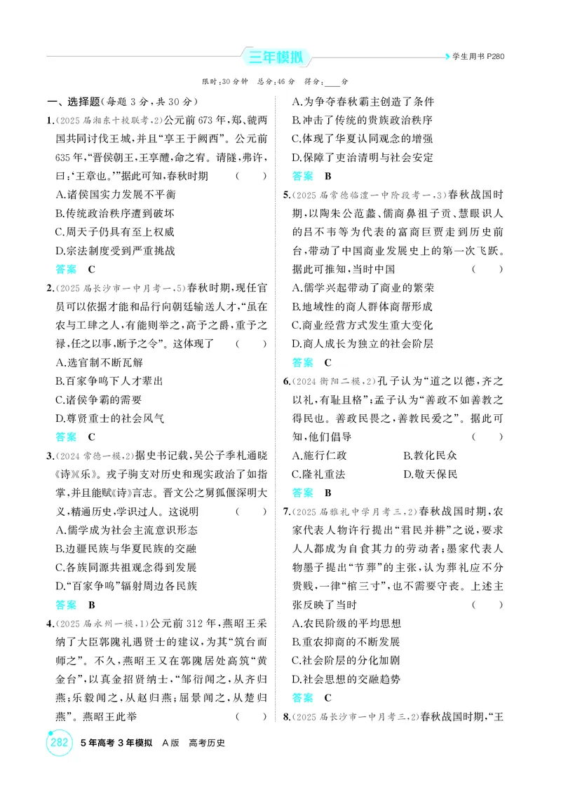 《1_01-第一单元　从中华文明起源到秦汉统一多民族封建国家的建立与巩固_2026版教学资源包_202653高考总复习A版_湖南版_2026版.湖南版.选考总复习.历史.5·3A版_二、教师用书PDF_1_精练册PDF》第8页预览