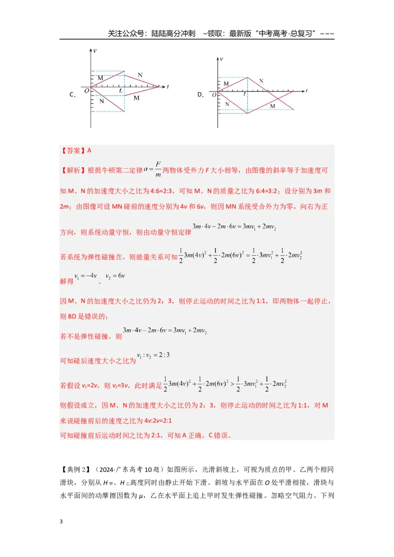 《考点56弹性碰撞（教师版）_04-物理-高考总复习_一轮复习_2026年-物理高考一轮复习_2026年高考物理一轮复习重点考点解读与针对性精讲练-G449_资料_2026版》第3页预览