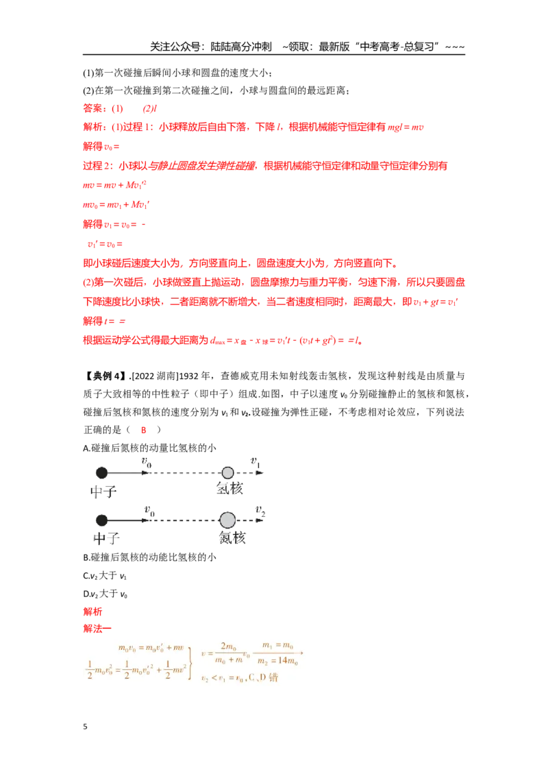 《考点56弹性碰撞（教师版）_04-物理-高考总复习_一轮复习_2026年-物理高考一轮复习_2026年高考物理一轮复习重点考点解读与针对性精讲练-G449_资料_2026版》第5页预览