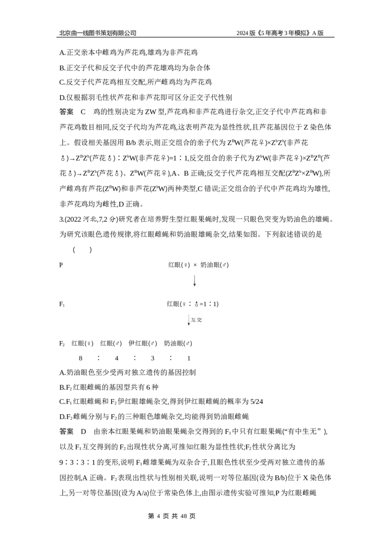 《1_1_4.专题十三伴性遗传和人类遗传病_2024版教学资源包_2024版.新高考版生物.5·3A版_13_专题十三伴性遗传和人类遗传病_5_10年高考真题分类题组》第4页预览