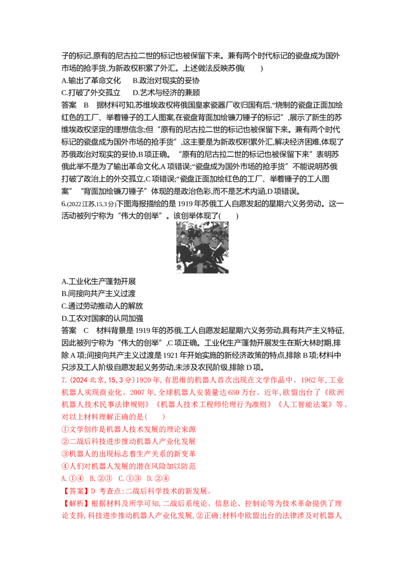 《18_18_第十八单元两次世界大战、十月革命与国际秩序的演变真题汇编_2025版教学资源包_（总复习系列）2025版《5年高考3年模拟》新高考版B版（⭐全科）_第二部分图书拓展资源》第7页预览