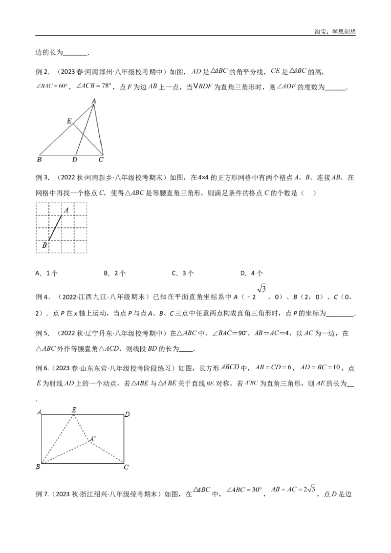 《专题11三角形中的重要模型-特殊三角形中的分类讨论模型（原卷版）_2025中考数学题型解题分类专题合集_2025中考数学-几何模型归纳训练www.jiaoyupan.vip》第5页预览