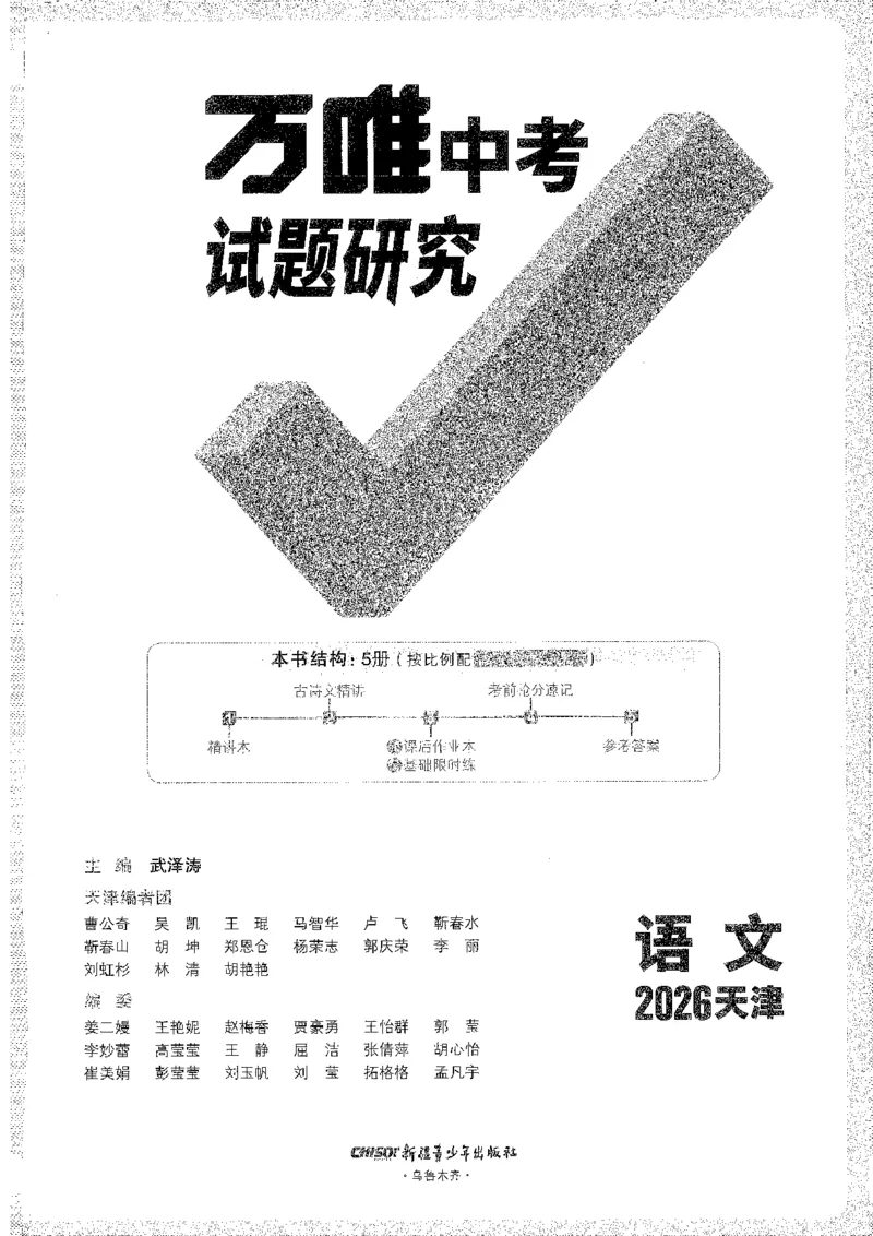 《1试题研究A4_2026版《万维中考试题研究》多省合集_2026版《万唯中考-试题研究》天津语数英物化_2026万唯中考试题研究天津语文》第1页预览