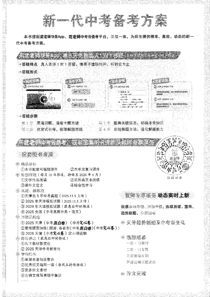 《1试题研究A4_2026版《万维中考试题研究》多省合集_2026版《万唯中考-试题研究》天津语数英物化_2026万唯中考试题研究天津语文》第3页预览