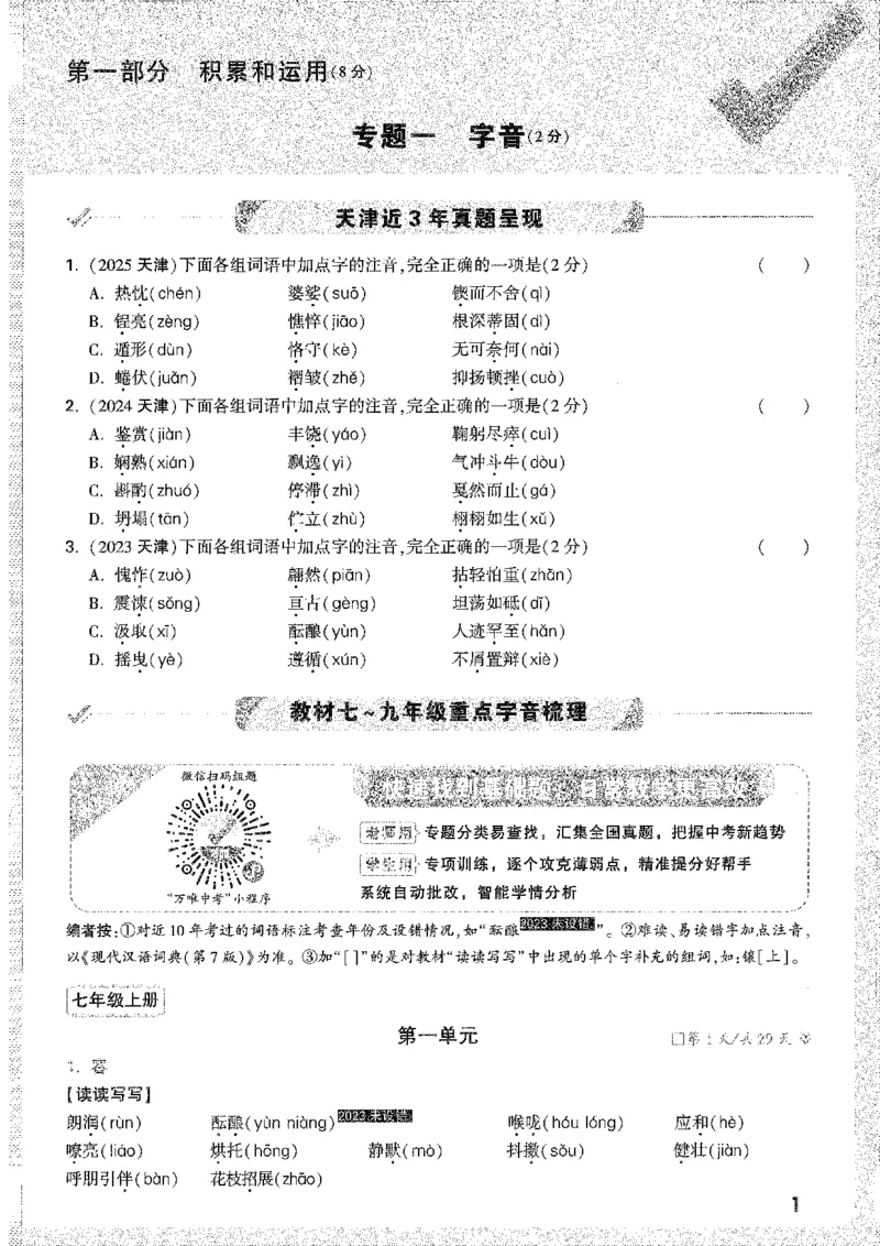 《1试题研究A4_2026版《万维中考试题研究》多省合集_2026版《万唯中考-试题研究》天津语数英物化_2026万唯中考试题研究天津语文》第7页预览