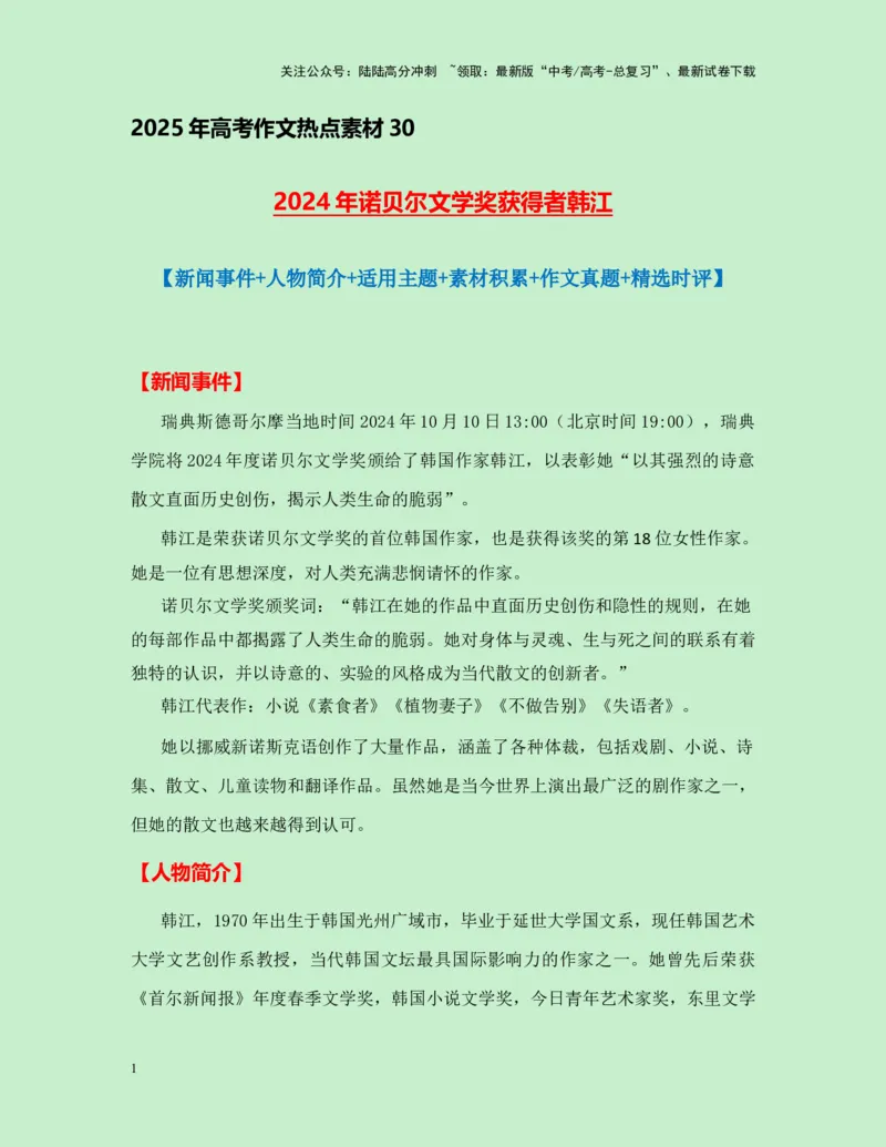 《热点素材302024年诺贝尔文学奖获得者韩江新闻事件+人物简介+适用主题+素材积累+作文真题+精选时评_专项复习_2025年_2025年高考语文作文高分素材运用与优秀范文（全国通用）_资料》第1页预览