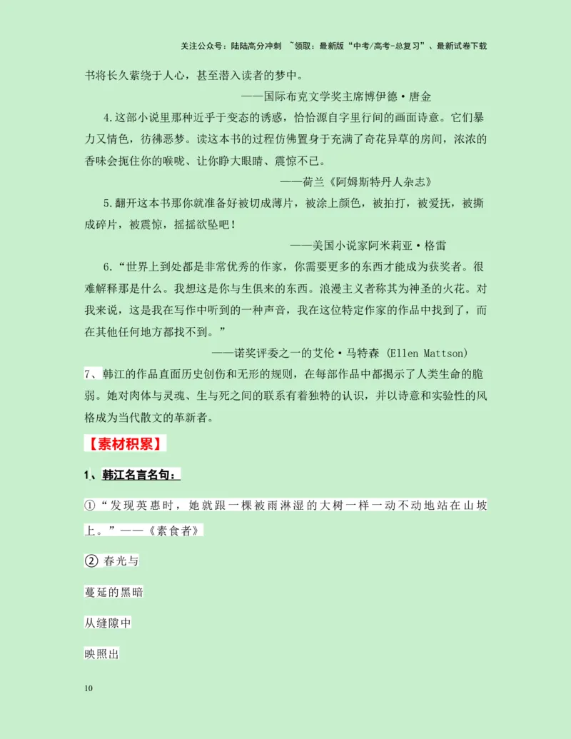 《热点素材302024年诺贝尔文学奖获得者韩江新闻事件+人物简介+适用主题+素材积累+作文真题+精选时评_专项复习_2025年_2025年高考语文作文高分素材运用与优秀范文（全国通用）_资料》第10页预览