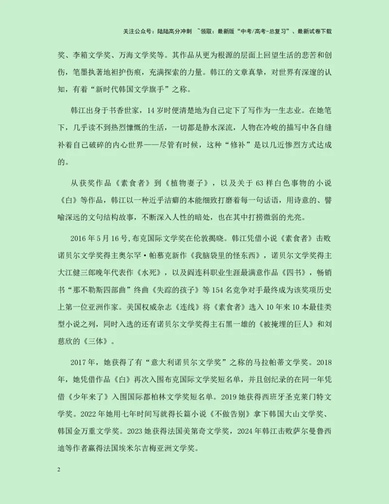 《热点素材302024年诺贝尔文学奖获得者韩江新闻事件+人物简介+适用主题+素材积累+作文真题+精选时评_专项复习_2025年_2025年高考语文作文高分素材运用与优秀范文（全国通用）_资料》第2页预览