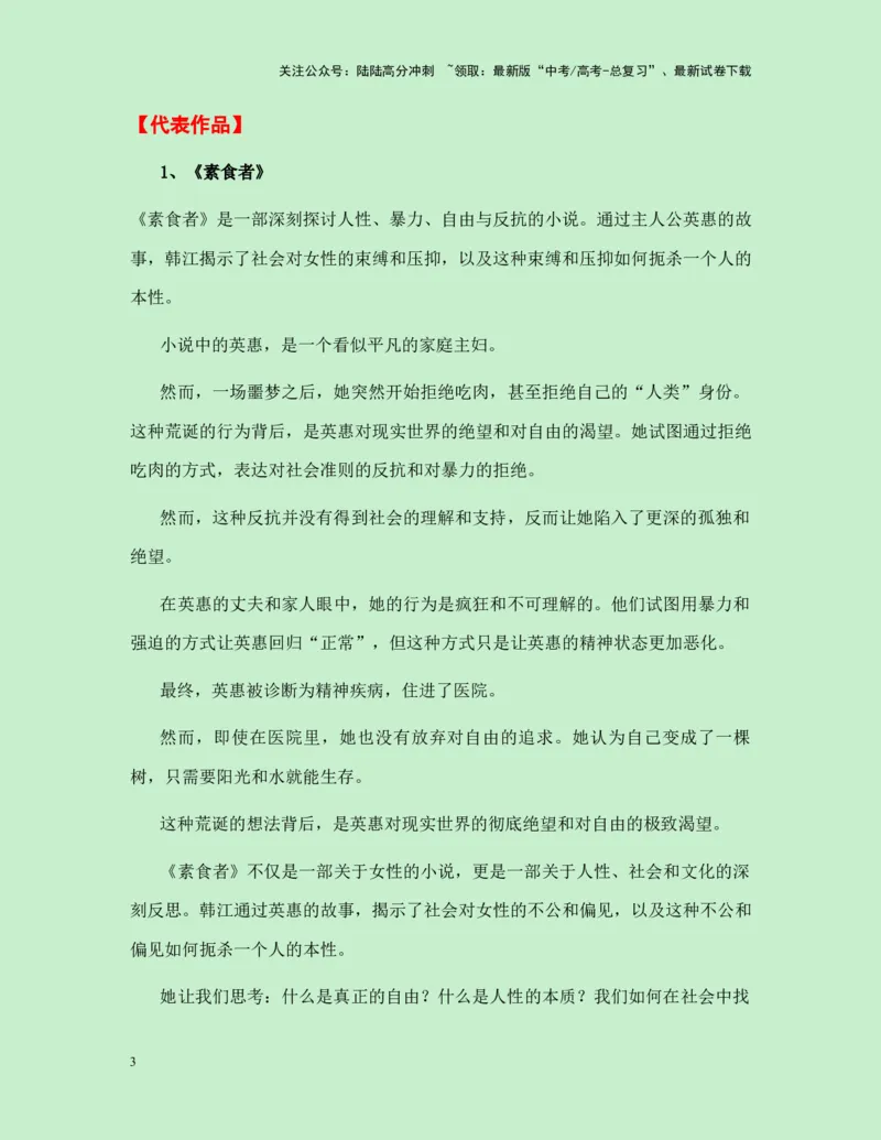 《热点素材302024年诺贝尔文学奖获得者韩江新闻事件+人物简介+适用主题+素材积累+作文真题+精选时评_专项复习_2025年_2025年高考语文作文高分素材运用与优秀范文（全国通用）_资料》第3页预览