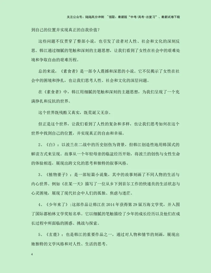 《热点素材302024年诺贝尔文学奖获得者韩江新闻事件+人物简介+适用主题+素材积累+作文真题+精选时评_专项复习_2025年_2025年高考语文作文高分素材运用与优秀范文（全国通用）_资料》第4页预览