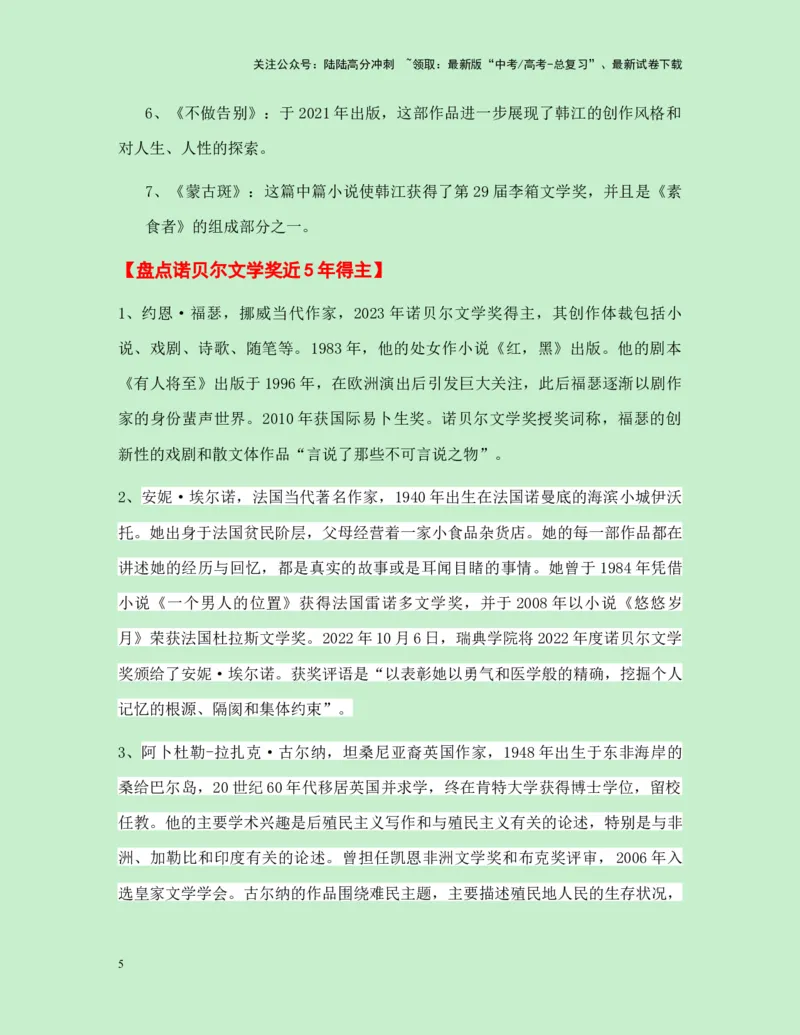 《热点素材302024年诺贝尔文学奖获得者韩江新闻事件+人物简介+适用主题+素材积累+作文真题+精选时评_专项复习_2025年_2025年高考语文作文高分素材运用与优秀范文（全国通用）_资料》第5页预览