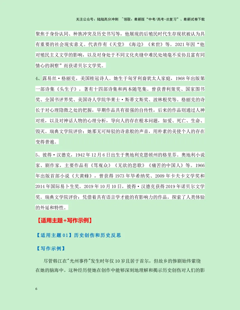 《热点素材302024年诺贝尔文学奖获得者韩江新闻事件+人物简介+适用主题+素材积累+作文真题+精选时评_专项复习_2025年_2025年高考语文作文高分素材运用与优秀范文（全国通用）_资料》第6页预览