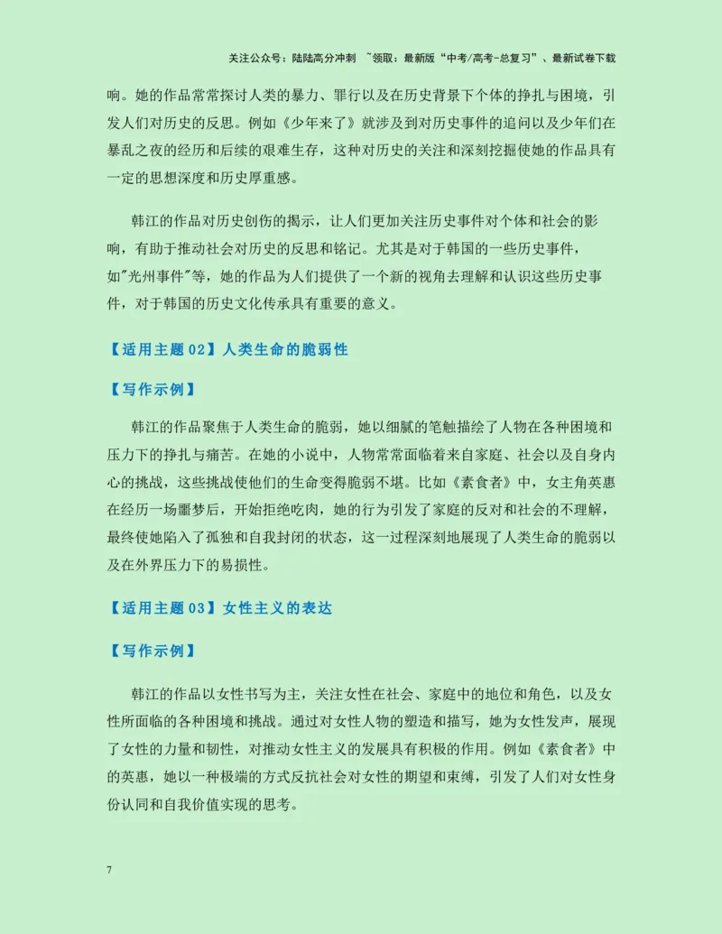 《热点素材302024年诺贝尔文学奖获得者韩江新闻事件+人物简介+适用主题+素材积累+作文真题+精选时评_专项复习_2025年_2025年高考语文作文高分素材运用与优秀范文（全国通用）_资料》第7页预览