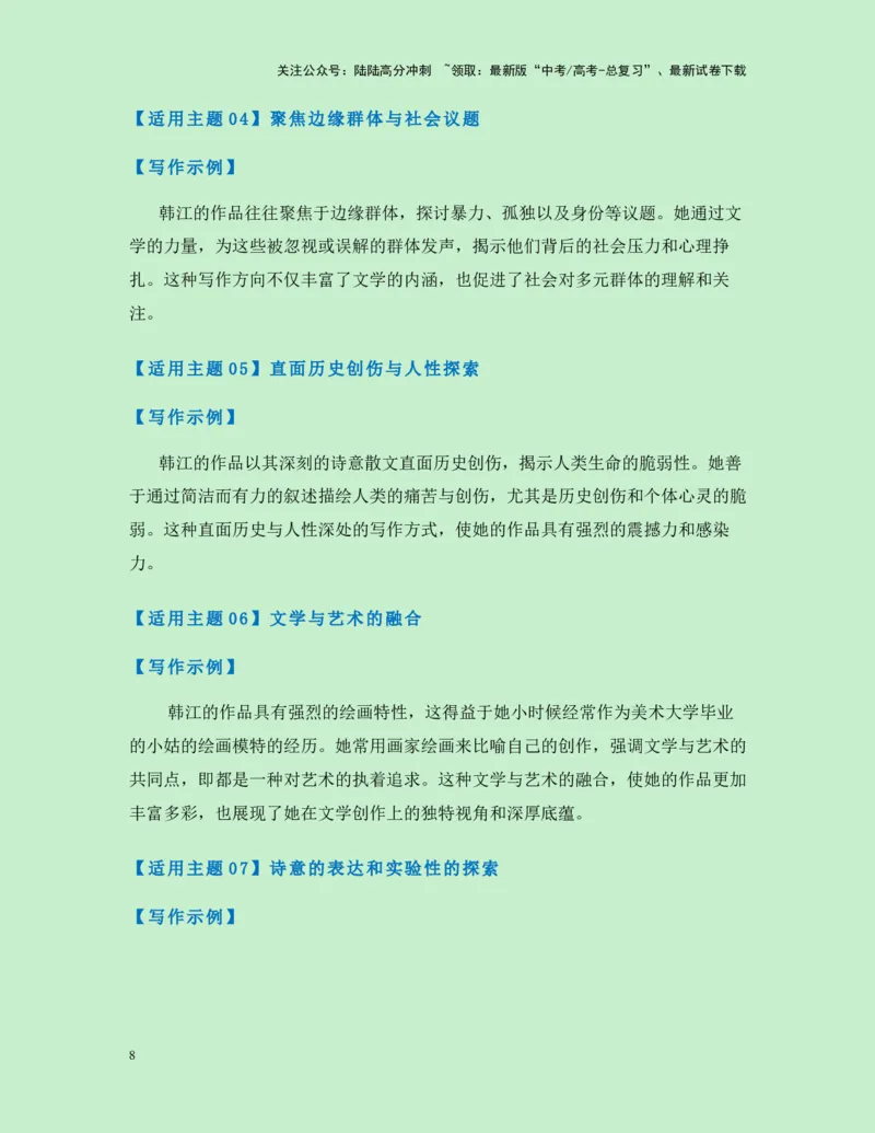 《热点素材302024年诺贝尔文学奖获得者韩江新闻事件+人物简介+适用主题+素材积累+作文真题+精选时评_专项复习_2025年_2025年高考语文作文高分素材运用与优秀范文（全国通用）_资料》第8页预览