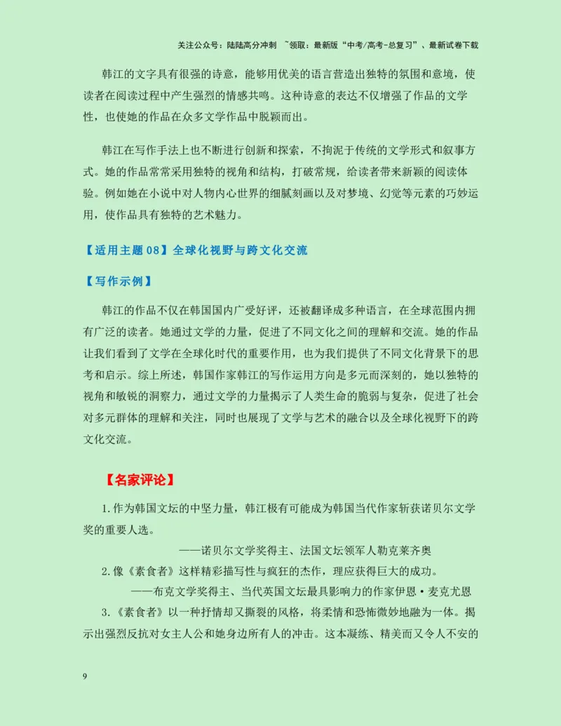 《热点素材302024年诺贝尔文学奖获得者韩江新闻事件+人物简介+适用主题+素材积累+作文真题+精选时评_专项复习_2025年_2025年高考语文作文高分素材运用与优秀范文（全国通用）_资料》第9页预览