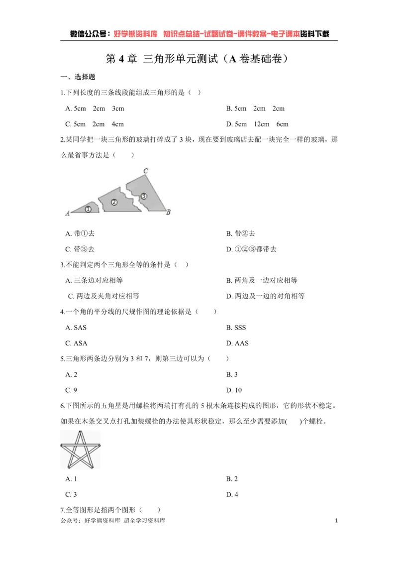 《第4章三角形单元测试（原卷版）_初中数学期中卷+期末卷+单元卷+月考卷_初中数学单元测试_北师大版_北师大版_七下》第1页预览