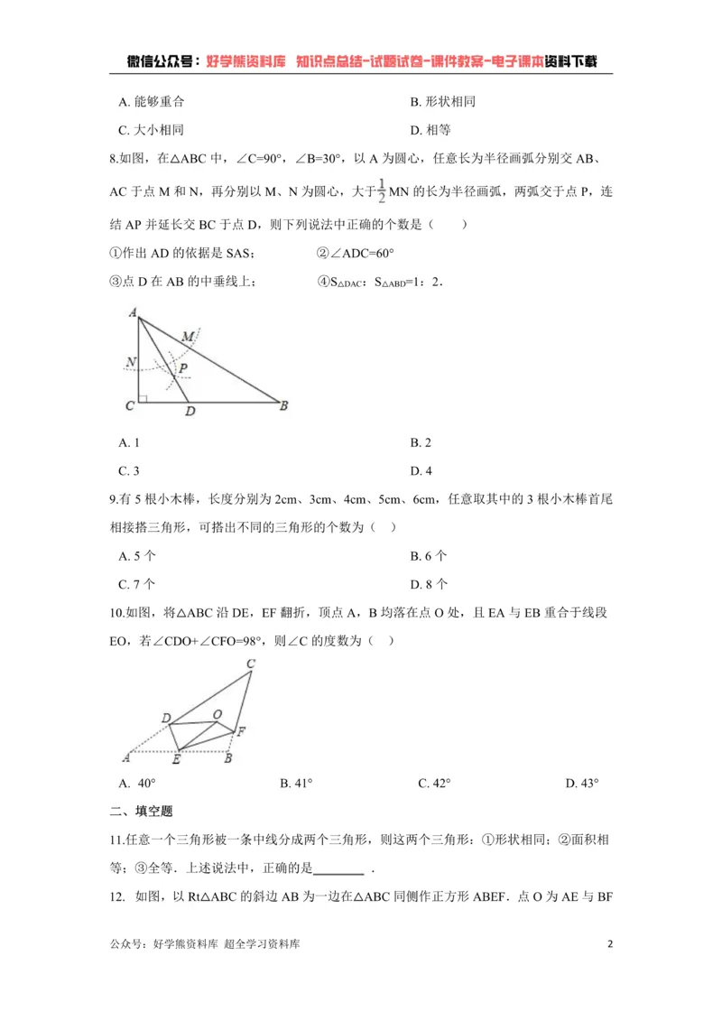 《第4章三角形单元测试（原卷版）_初中数学期中卷+期末卷+单元卷+月考卷_初中数学单元测试_北师大版_北师大版_七下》第2页预览