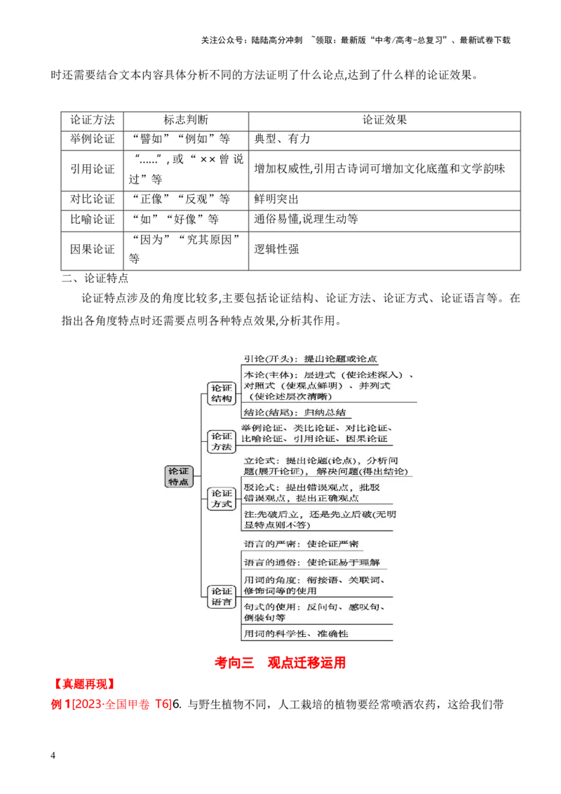 《考点23观点的论证与迁移（全国通用）解析版_一轮复习_2024年_2024年高考语文一轮复习考点帮（全国通用）》第4页预览