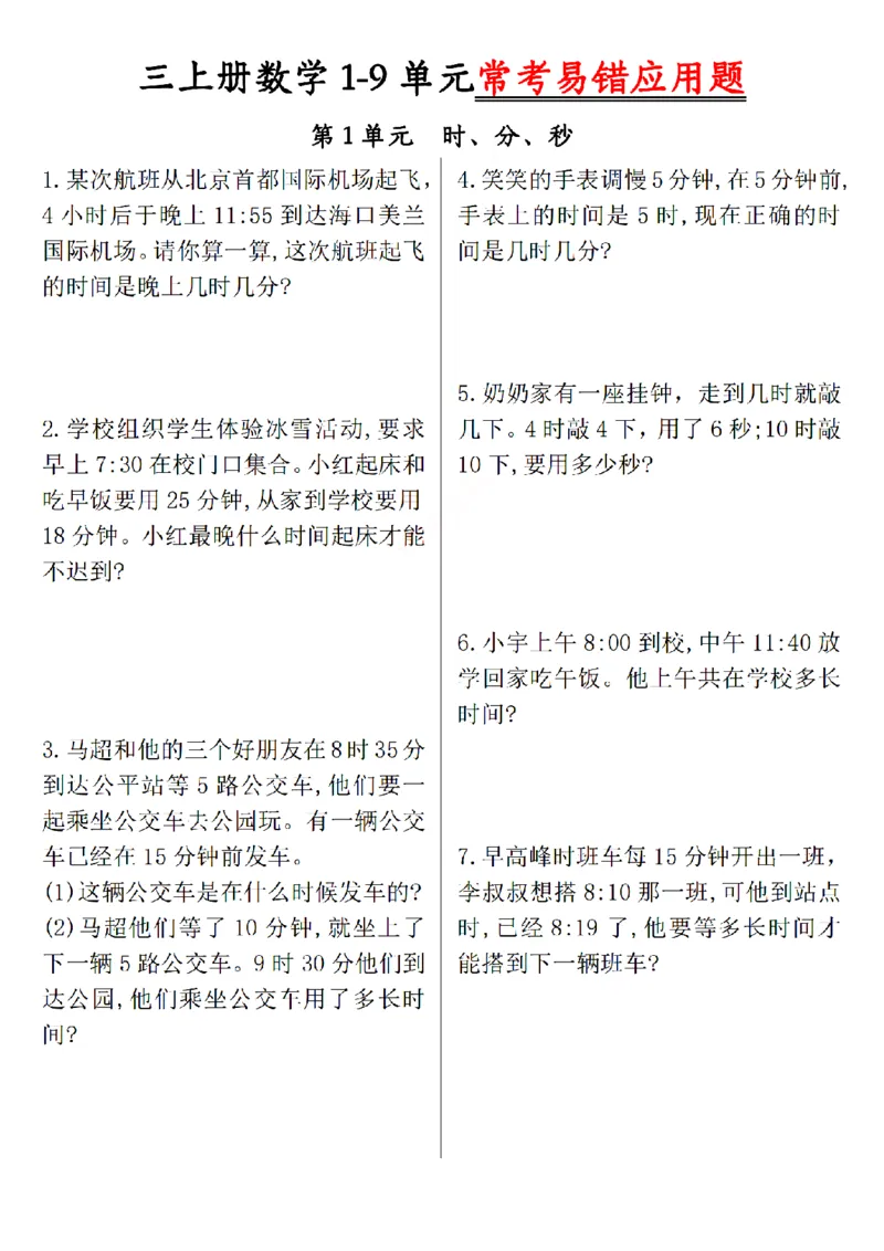 《三上数学1-9单元易错题_3年级上册同步教辅合集_3上-数学_三上数学-专项练习》第1页预览