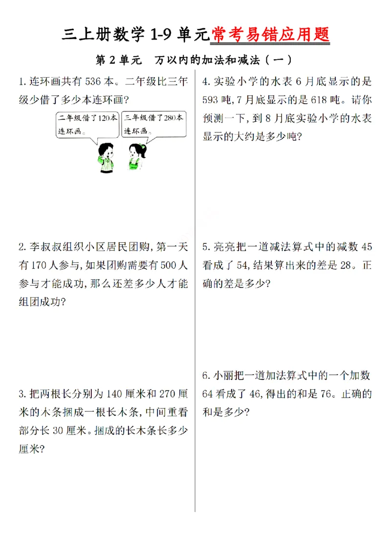 《三上数学1-9单元易错题_3年级上册同步教辅合集_3上-数学_三上数学-专项练习》第2页预览
