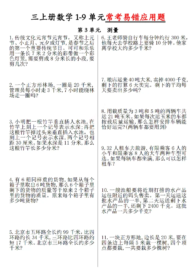 《三上数学1-9单元易错题_3年级上册同步教辅合集_3上-数学_三上数学-专项练习》第3页预览