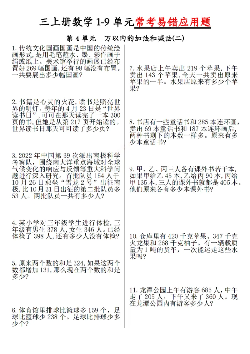 《三上数学1-9单元易错题_3年级上册同步教辅合集_3上-数学_三上数学-专项练习》第4页预览