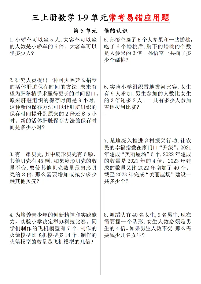 《三上数学1-9单元易错题_3年级上册同步教辅合集_3上-数学_三上数学-专项练习》第5页预览