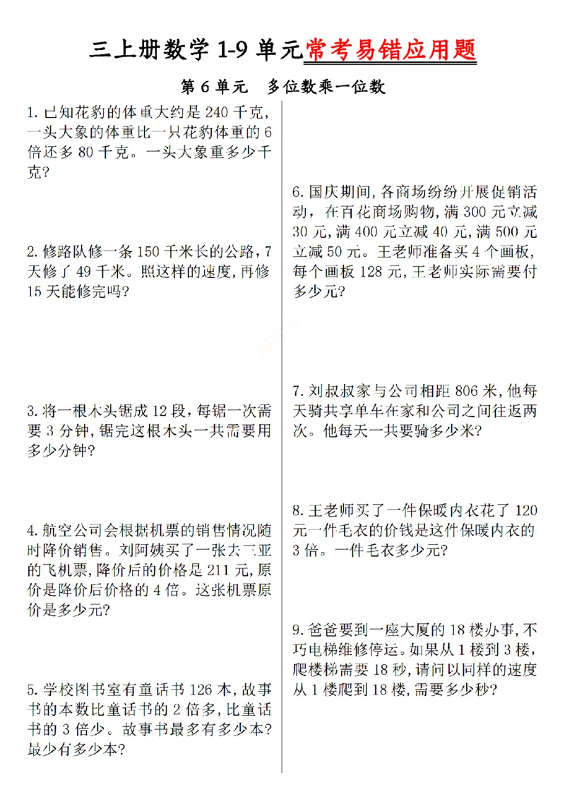 《三上数学1-9单元易错题_3年级上册同步教辅合集_3上-数学_三上数学-专项练习》第6页预览