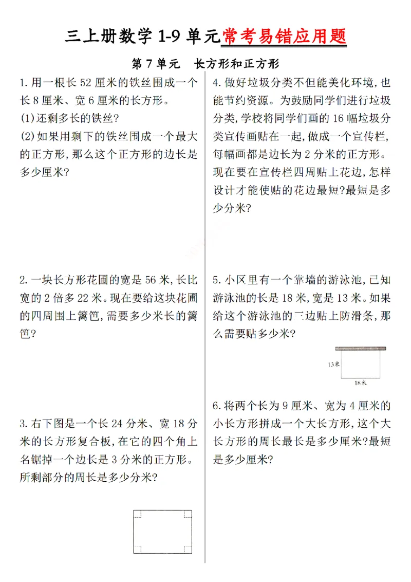 《三上数学1-9单元易错题_3年级上册同步教辅合集_3上-数学_三上数学-专项练习》第7页预览
