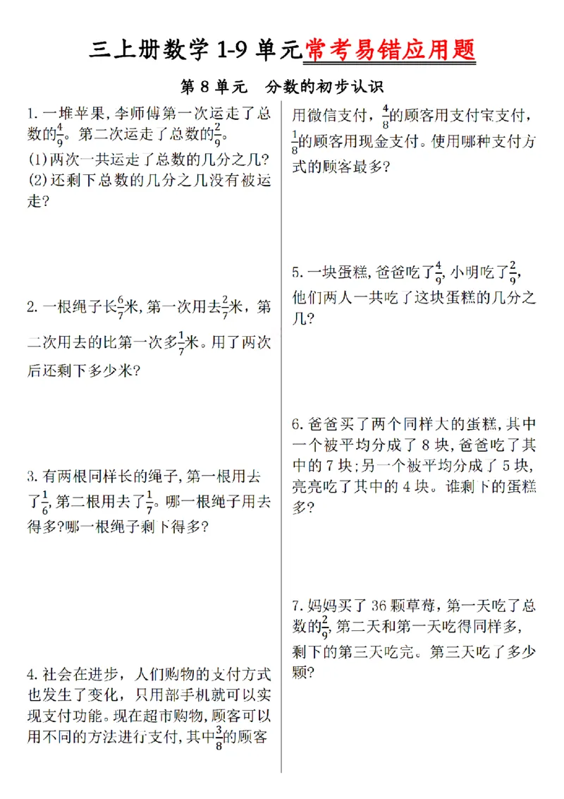 《三上数学1-9单元易错题_3年级上册同步教辅合集_3上-数学_三上数学-专项练习》第8页预览